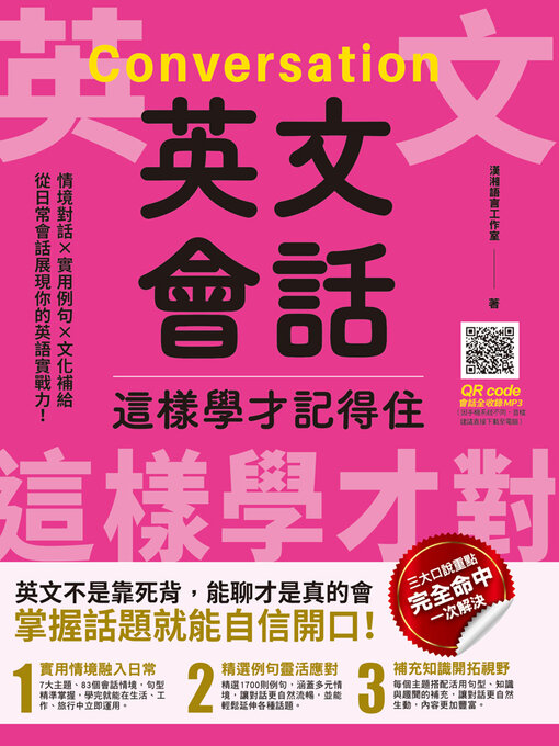 Title details for 英文會話這樣學才記得住 by 漢湘語言工作室 - Available